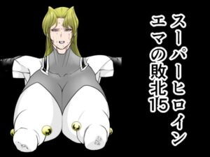 スーパーヒロインエマの敗北15 エロエロSEX!!