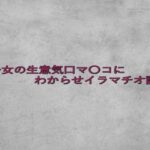 美少女の生意気口マ〇コにわからせイラマチオ調〇 究極のプレイwww