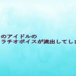 ガチのアイドルのフェラチオボイスが流出してしまう 究極のプレイwww