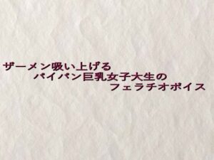 ザーメン吸い上げるパイパン巨乳女子大生のフェラチオボイス エロすぎるやろ...