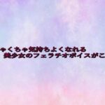 めちゃくちゃ気持ちよくなれる美少女のフェラチオボイスがこちら 今夜のオカズに!!