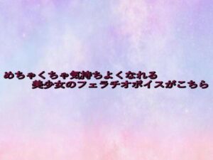 めちゃくちゃ気持ちよくなれる美少女のフェラチオボイスがこちら 今夜のオカズに!!