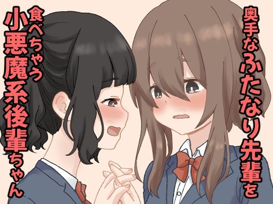 奥手なふたなり先輩を食べちゃう小悪魔系後輩ちゃん 1 おすすめ作品!!