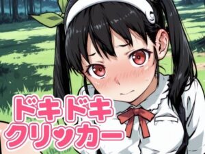 ドキドキまよいクリッカー 〜感度3000倍対応〜 今夜のオカズに!!