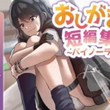 おしがま短編集バイノーラル （自称感情のない女の子 催○にかかったフリする後輩） 要素:おしっこ我慢/お漏らし/放尿 今夜のオカズに！！