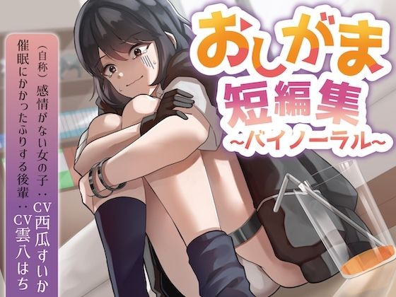 おしがま短編集バイノーラル (自称感情のない女の子 催○にかかったフリする後輩) 要素:おしっこ我慢/お漏らし/放尿 今夜のオカズに!!