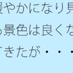緩やかになり見える景色は良くなってきたが・・・同じところにいるのはシンプルに見えて・・ イキまくるwww