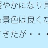緩やかになり見える景色は良くなってきたが・・・同じところにいるのはシンプルに見えて・・ イキまくるｗｗｗ