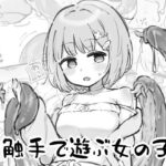 触手で遊ぶ女の子 エロエロSEX!!