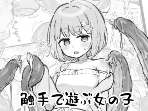 触手で遊ぶ女の子 エロエロSEX!!