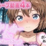 あいクリッカー The Animation おすすめ作品!!