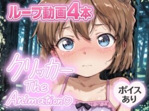 あいクリッカー The Animation おすすめ作品!!