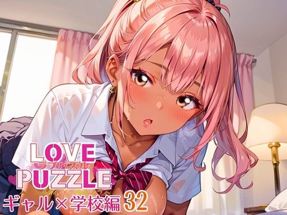 ギャル学校編32★LOVEPUZZLE〜ラブパズル〜 もうたまらんw