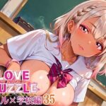 ギャル学校編35★LOVEPUZZLE〜ラブパズル〜 悶絶♥ノリノリで乱!!