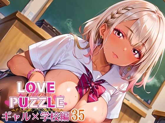 ギャル学校編35★LOVEPUZZLE〜ラブパズル〜 悶絶♥ノリノリで乱!!
