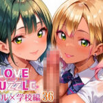 ギャル学校編36★LOVEPUZZLE〜ラブパズル〜 イキまくるwww