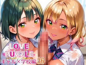 ギャル学校編36★LOVEPUZZLE〜ラブパズル〜 イキまくるwww