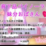 低音下品バイノーラル妹分おばさん こんなの射精不可避w