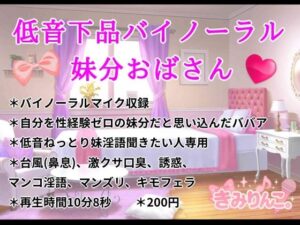 低音下品バイノーラル妹分おばさん こんなの射精不可避w