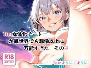 Re:女体化チートが異世界でも想像以上に万能すぎた その4 もうたまらんw