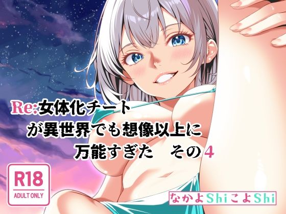 Re:女体化チートが異世界でも想像以上に万能すぎた その4 もうたまらんw