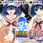 聖光学園 水泳特待生 美由花 第一話 絶頂の渦に引き込まれる!