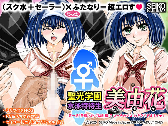 聖光学園 水泳特待生 美由花 第一話 絶頂の渦に引き込まれる!