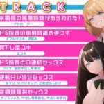 生意気JKチン堕ち指導 わがまま放題の姉妹を分からせセックス おすすめ作品!!