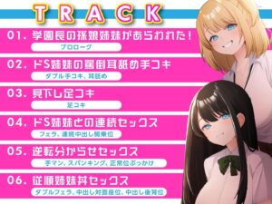 生意気JKチン堕ち指導  わがまま放題の姉妹を分からせセックス おすすめ作品!!