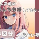 【26歳コールセンター勤務】同人声優にうんち収録してもらった【あおい夢か】 こんなの射精不可避w
