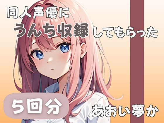 【26歳コールセンター勤務】同人声優にうんち収録してもらった【あおい夢か】 こんなの射精不可避w