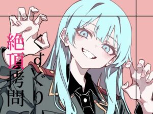 くすぐり絶頂拷問 絶頂の渦に引き込まれる!