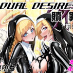 DUAL DESIRES 贖罪 前編 今夜のオカズに!!