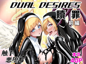 DUAL DESIRES 贖罪 前編 今夜のオカズに!!