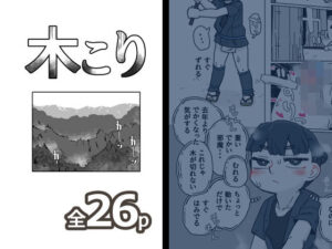 木こり エロすぎるやろ...