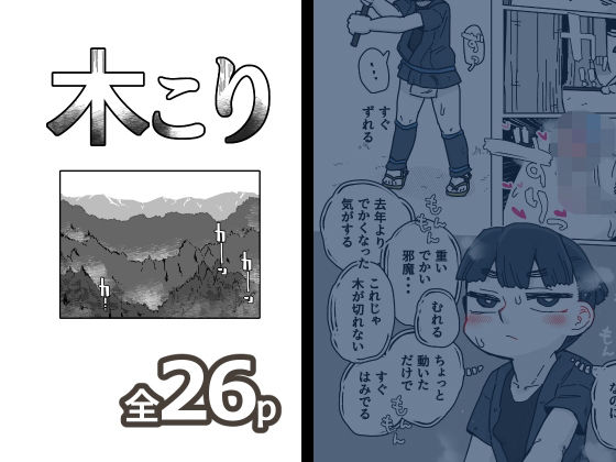 木こり エロすぎるやろ...