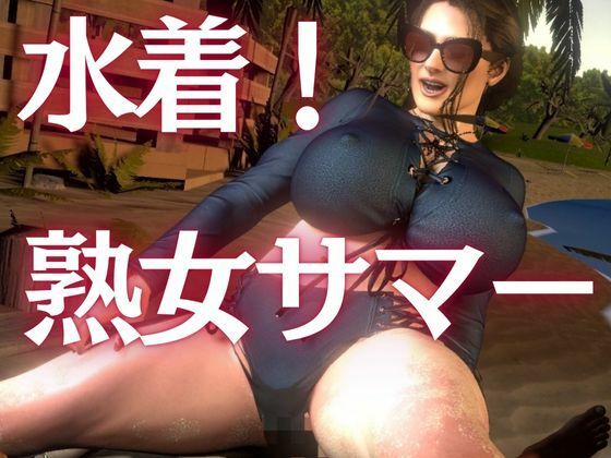凄いボディの熟女にビーチに誘われた!金玉カラッカラになるまで絞られる夏の思い出【ミカさん5】 絶頂の渦に引き込まれる!