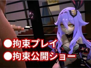 崩壊3rdからシリーン登場!拘束調教で連続絶頂させちゃうSMプレイ編 エロエロSEX!!