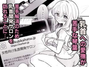 乳首開発サロンへようこそ 悶絶♥ノリノリで乱!!