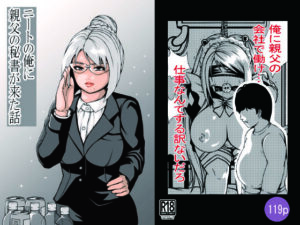 ニートの俺に親父の秘書が来た話 もうたまらんw