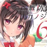 無防備カノジョ6 究極のプレイｗｗｗ