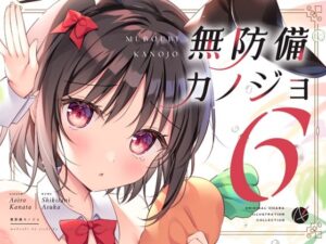 無防備カノジョ6 究極のプレイwww