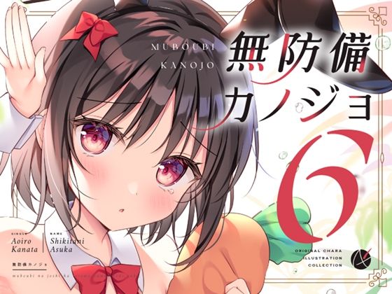 無防備カノジョ6 究極のプレイwww