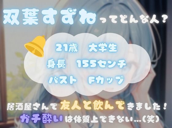【火照ったカラダとナマの音、聴いてください！】エロさ全開ほろ酔いオナニー【双葉すずね】 絶頂の渦に引き込まれる！