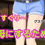 グスグリ〜母にするため エロエロSEX!!