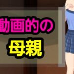 動画的の母親 鬼滅www