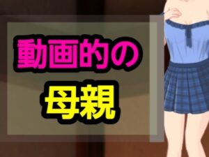 動画的の母親 鬼滅www