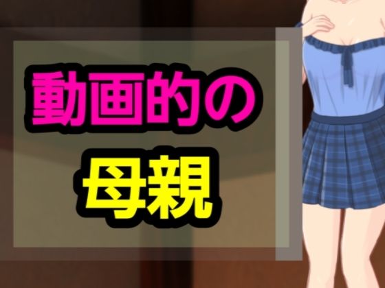 動画的の母親 鬼滅www