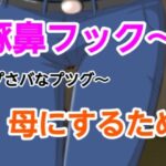 プさバなプツグ〜母にするため こんなの射精不可避w