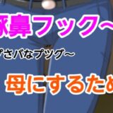 プさバなプツグ〜母にするため こんなの射精不可避ｗ